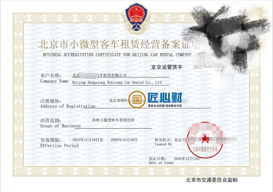2024年北京小微型客車租賃經營許可證辦理條件與材料清單