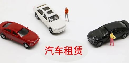 延慶無車家庭快看！北京小客車租賃新規來了，小微型客車租賃經營服務詳解